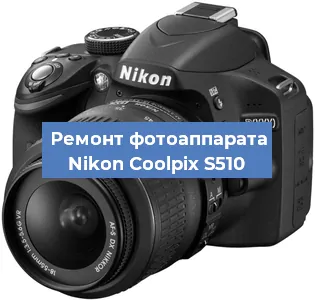 Ремонт фотоаппарата Nikon Coolpix S510 в Екатеринбурге